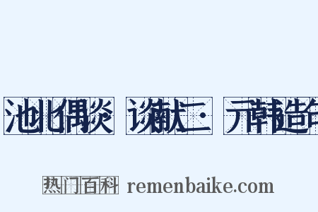 池北偶谈·谈献二·亓韩造句是什么意思的图片